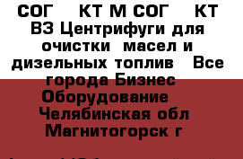 СОГ-913КТ1М,СОГ-913КТ1ВЗ Центрифуги для очистки  масел и дизельных топлив - Все города Бизнес » Оборудование   . Челябинская обл.,Магнитогорск г.